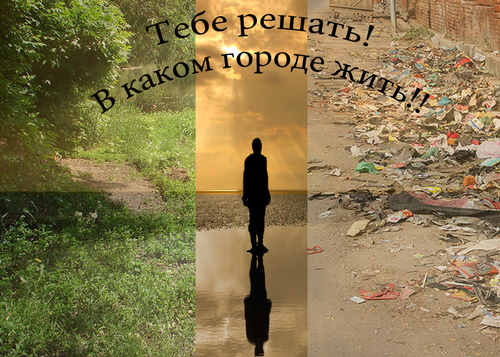 Наше сообщество направлено на реализацию проектов в области улучшения экологии в нашем Любимом Городе!!