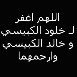 في ثواب المغفور لهما بأذن الله خالد الكبيسي ،خلود الكبيسي.. اللهم ارحمهما واغفر لهما واجعل عملي هذا خالصاً لوجهك الكريم يا أرحم الراحمين ..