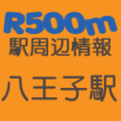 r5m_hachioji's profile picture. ご近所便利帳サービスR500mです。自宅や職場、学校などの近隣の情報を徹底的にサポートしていきます。日々の生活が地域との関わりの中で少しでも豊かになることを目指しています。このアカウントでは、八王子駅周辺の情報から一部をタイムリーに提供しています。