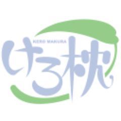 けろ枕広報さんのプロフィール画像