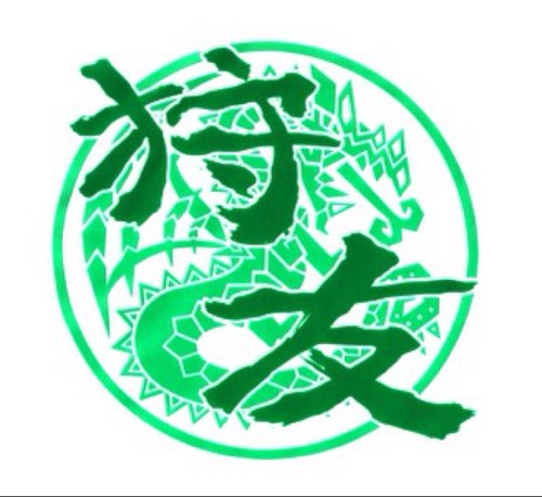 某垢のMHFサブ。始めたばかりだけど仲良くしてやってください(=ﾟωﾟ)ﾉ