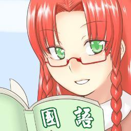 3年丙組の担任紅美鈴老師が微妙に役に立たない中国語の豆知識を半分冗談で教えるbotです。
中国語とその文化圏におけるネットスラング、アニメ、ゲーム、漫画、生活、雑学などなどいろいろ教えます。もちろん紅美鈴先生なので、東方関連もあります。
※ネタ追加が追いつけないため、つぶやき頻度下げています。