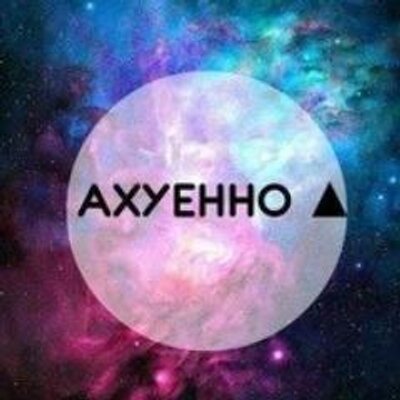 Картинки с надписями ахуенно