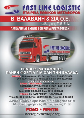 Fastline_logist's profile picture. Μεταφορική Εταιρεία
Καθημερινές φορτώσεις για Ρόδο και Κρήτη