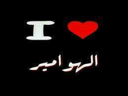 ​​عَششآنّ هِيبة حَضوريّ مَ يدَآن ونيّشَبي ھ نفسِي ۈلٱ أشبَہَ أحَد ثَاني ♥ ●•۰• عاشقہ آلہوآآآمير ♥ ●•۰•ت 13 سر صداقتنا A
