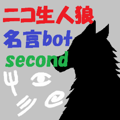 ニコ生人狼名言botセカンド Jinronicobot Twitter