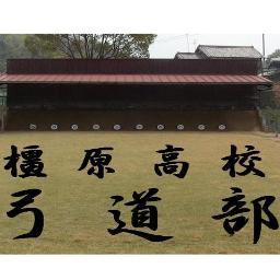 橿原高校弓道部 Kashi Kyu ট ইট র