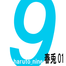 春兎ナイン(はるとないん)と申します★
■歌い手志望■179㌢/58～68㌔(変動制)■作曲勉強中■好き→ボカロ/アニメ/声優/ゲーム/パズドラ/
色々と初心者ですが、宜しくお願いします★
連絡先→　haruto.nine★http://t.co/chc2woPcUS(★＝@)です♪