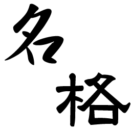 名言・格言集サイト「魂をアツくさせる名言・格言集」から厳選の名言をお届けします。