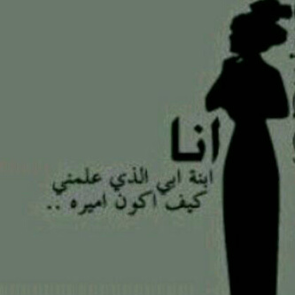 Born.4thOfAugust♡♡ أعشق رجلاً جعلني فتاة مدللہ قد يكون هو سر كبريائي و الأكيد انهہَ مصدر ثقتي ★”