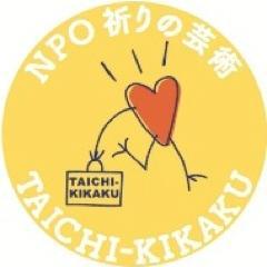 フランス、イギリス、ボスニア・ヘルツェゴビナ、ヴェトナム、エジプト、コートジボアール、中国…世界25カ国/地域で公演する「言葉を超えた演劇」身体詩TAICHI-KIKAKU（タイチキカク）福島での活動も13年目。