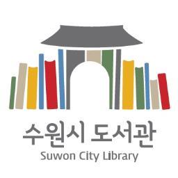 수원시 도서관 정책과 트위터입니다.