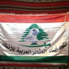 اتحاد العشائر هو اتحاد مستقل عن اي اصطفاف قائم على الاراضي اللبنانية وان الاتحاد مع لبنان الحر السيد المستقل ومع المؤسسات الشرعية للدولة الامنية والعسكرية