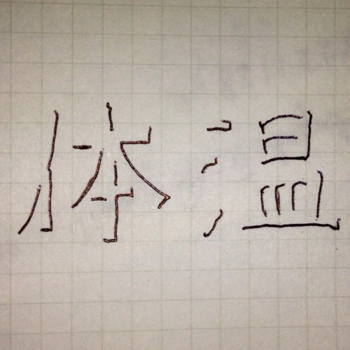 基礎体温の計り忘れを防止すべく、毎朝呟きます。あと、6時間に一度、体温にまつわる豆知識を貴方に……。