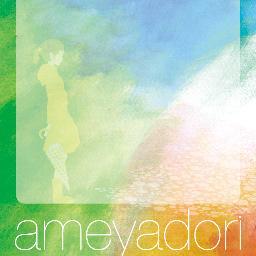 『ameyadori』というイベントの公式アカウントです◎ 恵みの『雨』をいつまでも心に『宿す』、雨の日でさえ楽しみだって言えるようなイベントを作ってます◎　次回ameyadori→10/28(mon)北堀江club vijon 11/28(thu)北堀江club vijon