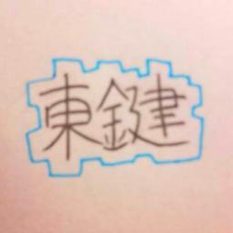 東鍵 Eastkey 074 Twitter