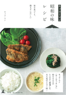『キッコーマン　昭和の味レシピ』公認ツイッター。書籍に掲載しているレシピを、独身男子が不定期で作ります!!　失敗しても大目にみてください。コメントも、お時間があればよろしくお願いいたします!!