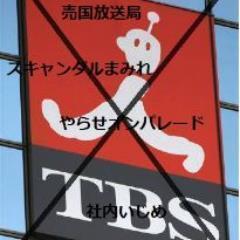 saynototbs's profile picture. TBS、反日勢力、いじめ、ソフトバンクにノーと言おう！エロ系はリツイでもブロックします。あしからず。 Let's say 'No' to bullying and anti-Japan movement e.g. TBS, China, South&North Korea and Softbank.