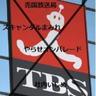 saynototbs's profile picture. TBS、反日勢力、いじめ、ソフトバンクにノーと言おう！エロ系はリツイでもブロックします。あしからず。 Let's say 'No' to bullying and anti-Japan movement e.g. TBS, China, South&North Korea and Softbank.