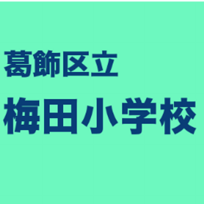 葛飾区立梅田小学校 非公式bot Es Umeda Twitter 葛飾区立梅田小学校 非公式bot Es Umeda Twitter