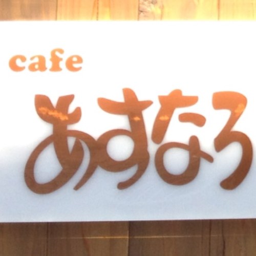 高経大生が運営する“cafeあすなろ”の公式アカウントです！ 営業時間:10:00〜20:00（月曜定休）看板メニューは手作りピザトーストとオムライスです。ご来店お待ちしております。