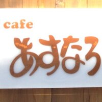 コミュニティカフェあすなろ (@asunaro_tcue) 's Twitter Profile