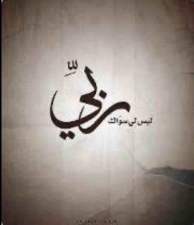 حسبي الله لا اله الا هو عليه توكلت وهو رب العرش العظيم 🌄