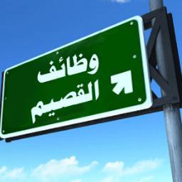 عمل رتويت لوظائف منطقة القصيم (فقط) للتسهيل للباحثين عن العمل من تلك المنطقة الحصول على المعلومات بشكل اسرع