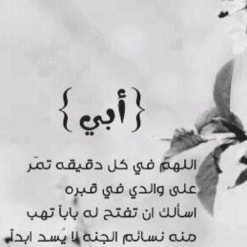 أبيّ رحمك الله فارقت الحياة وسكنت الروح والفكر والعين رحم الله روحك الطاهرة وجعل الجنّة دارك وقرارك وهذا الحساب في ميزان حسناتك .