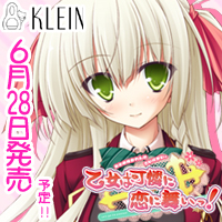 アダルトゲームメーカーKLEINのオフィシャルツイッターです。ゲームの情報とスタッフのつぶやきをお送りします！　新作は「乙女は可憐に恋に舞いっ！」　6月28日発売予定！　よろしくお願いいたします～！　http://t.co/Vj8vD3DMKg　※１８歳未満の方は入場ご遠慮下さい
