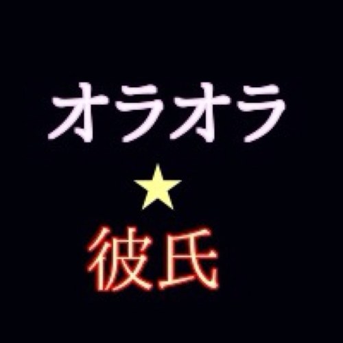 二人称は『お前』って呼んじゃうオラオラツイートをします。不器用だけど優しいオラオラの愛情を感じてください。感じたらRT＆お気に入りをお願いします。