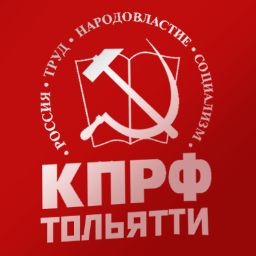 #Тольятти #тлт #tlt63 #КПРФ #KPRF #Togliatti #Russian