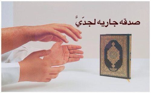 صدقه جاريه ،أحتسبها للجدَ عبدالله بن إبراهيم وللجدّ صالح بن عبدالله وأسأل الله قبولها،اللهم أعفٌ عنهم الرجاء منكم تفضلاً وتكرماً المتابعه ونشر الحساب والتغريدات