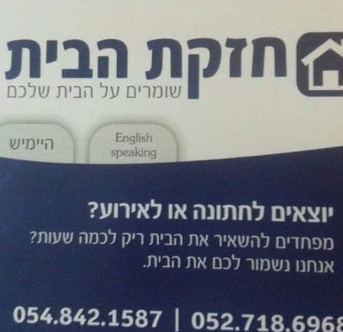 Chezkathabayit's profile picture. ״חזקת הבית״ איזור ירושלים והסביבה שומרים על הבית שלכם שירות 24 שעה היימיש בהמלצת רבנים english speaking
Chezkathabayit@gmail.com