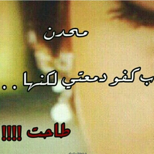 أيها المتخصصون في جرح القلوب اشتغلوا بإصلاح العيوب والاستغفار من الذنوب .. والتوبة لعلام الغيوب ..