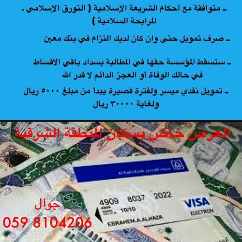 تمويل نقدي يبدأ من 5000 ريال حتى لو كان لديك التزام مع البنك صيف وقصد كل احتياجاتك للحصول على التمويل اتصل على 0598104206
