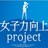 女子力向上projectさんのプロフィール画像