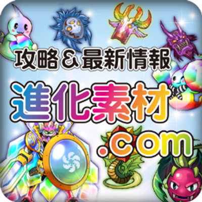 パズドラ進化素材 Com Shinkasozai Com Twitter