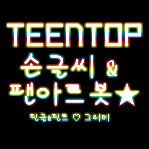 틴탑손글씨&팬아트봇/유저:틴글,부유저:틴트/애칭:그리미/반자동봇/틴탑관련문구와노래가사등을손글씨로써드리고팬아트소개와업뎃,홍보하는봇/무단도용금지/제보&팔로격반/중복X유사X신고O/사담계@teentop_pen_bs/관글★필독/日本語おk