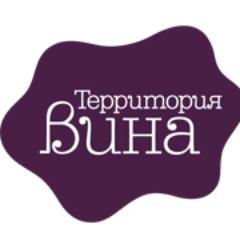 «Территория Вина» – импортер и дистрибьютор Вин и крепких алкогольных напитков 
из Старого и Нового Света.