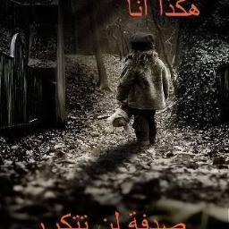 وليت الذي بيني وبينك عامر*** و بيني وبين العالمين خراب♥ خبير مساج..