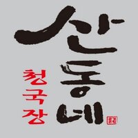 산동네 (@sandongne7939) 's Twitter Profile