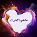 عشقي الامارااااات (@tahiaty) Twitter profile photo عشقي الامارااااات (@tahiaty) Twitter profile photo