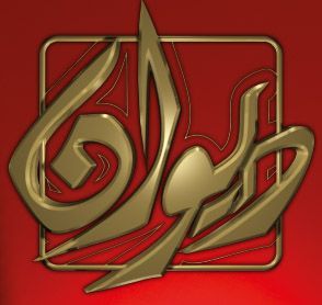 ‏من السبت الى الأربعاء على تلفزيون الشاهد
10 مساءاً
