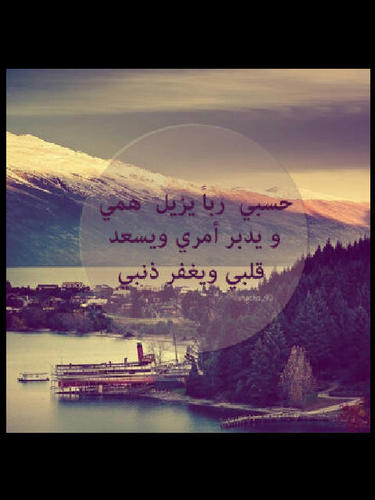 حسّآب ديني / ادعية وأذكآر من الكتاب والسنة / آيات قرآنية (ادخلو المفضله) *أرجو منكم دعم هذا الحساب * (من دل على الخير فله مثل أجر فاعله ) ♥