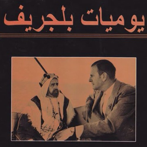 يوميات المستشار البريطاني السابق لحكومة البحرين تشارلز بلغريف (1926-1957)، التي توثق مرحلة مهمة من تاريخ البحرين، وتحتوي على معلومات تنشر لأول مرة