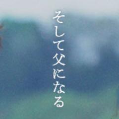 是枝裕和監督、福山雅治主演最新作、映画『そして父になる』の公式アカウント。本作に関連した情報とBlu-ray&DVD発売の最新情報をお届けします。
2014年4月23日（水）Blu-ray&DVD リリース
http://t.co/IqwkpuzPPD　＃そして父になる