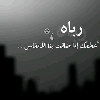 ‏‏​درب القدر غامض وفوقہ مشينا وكلن على مَ قيل همہ يكنہ يَ اللہ ترحمنا و ترضى علينا اكتب لنا في يوم لقياك جنہ ..