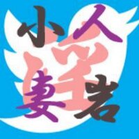 小岩人妻城 (@koiwajou) Twitter profile photo