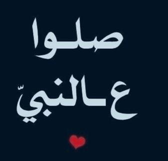 هذا الحساب يغرد فقط..❥
❀..{بالصَّلاَة عَلَى النَّبِيِّ ﷺ}..❀
{الْبَخِيلُ مَنْ ذُكِرْتُ عِنْدَهُ فَلَمْ يُصَلِّ عَلَيَّ}
